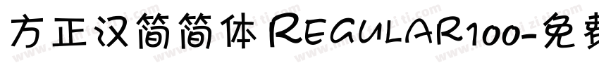 方正汉简简体 Regular100字体转换